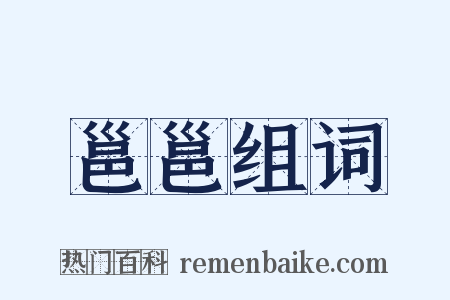 邕邕组词是什么意思的图片